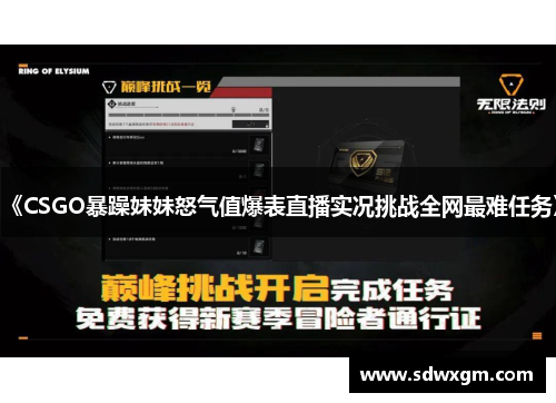 《CSGO暴躁妹妹怒气值爆表直播实况挑战全网最难任务》
