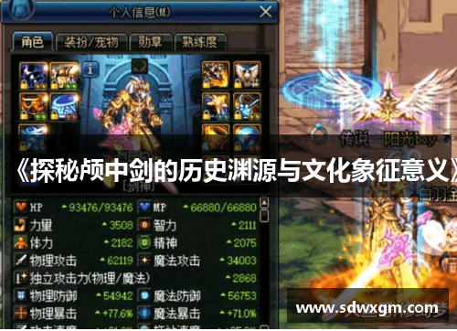 《探秘颅中剑的历史渊源与文化象征意义》