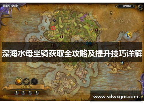 深海水母坐骑获取全攻略及提升技巧详解