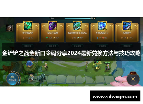 金铲铲之战全新口令码分享2024最新兑换方法与技巧攻略