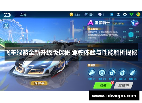 飞车绿箭全新升级版探秘 驾驶体验与性能解析揭秘