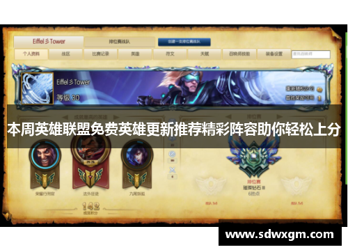 本周英雄联盟免费英雄更新推荐精彩阵容助你轻松上分