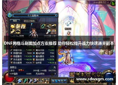 DNF男格斗刷图加点方案推荐 助你轻松提升战力快速通关副本
