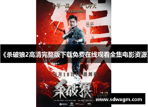 《杀破狼2高清完整版下载免费在线观看全集电影资源》