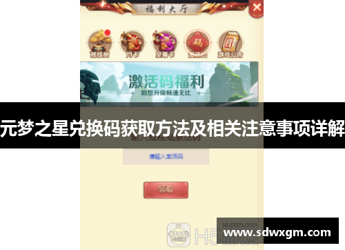 元梦之星兑换码获取方法及相关注意事项详解