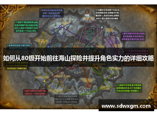 如何从80级开始前往海山探险并提升角色实力的详细攻略