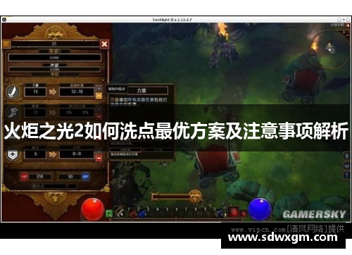 火炬之光2如何洗点最优方案及注意事项解析