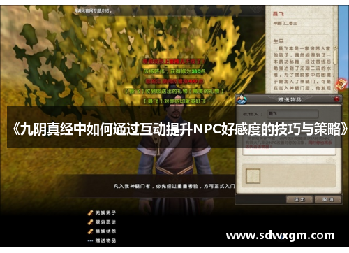 《九阴真经中如何通过互动提升NPC好感度的技巧与策略》