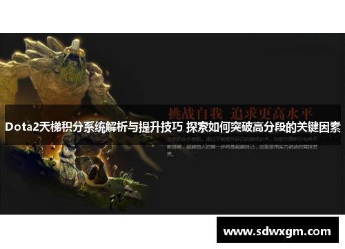Dota2天梯积分系统解析与提升技巧 探索如何突破高分段的关键因素