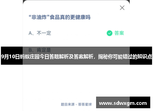 9月10日蚂蚁庄园今日答题解析及答案解析，揭秘你可能错过的知识点