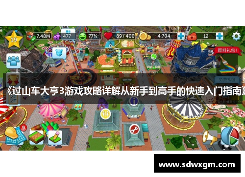 《过山车大亨3游戏攻略详解从新手到高手的快速入门指南》