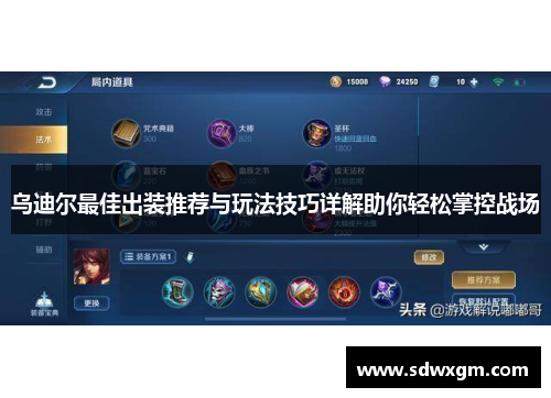 乌迪尔最佳出装推荐与玩法技巧详解助你轻松掌控战场