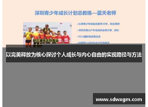 以完美释放为核心探讨个人成长与内心自由的实现路径与方法