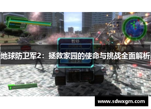 地球防卫军2：拯救家园的使命与挑战全面解析