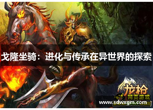 戈隆坐骑：进化与传承在异世界的探索