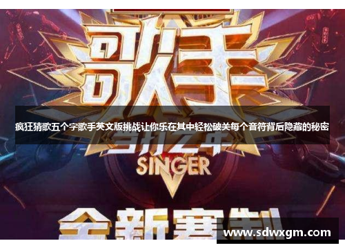 疯狂猜歌五个字歌手英文版挑战让你乐在其中轻松破关每个音符背后隐藏的秘密