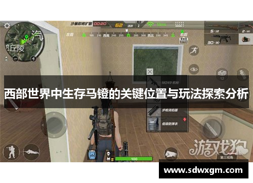 西部世界中生存马镫的关键位置与玩法探索分析