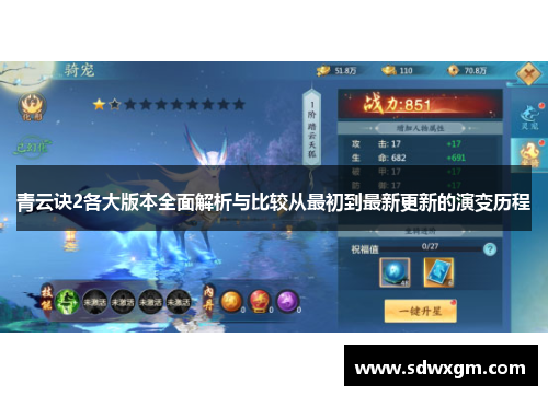 青云诀2各大版本全面解析与比较从最初到最新更新的演变历程