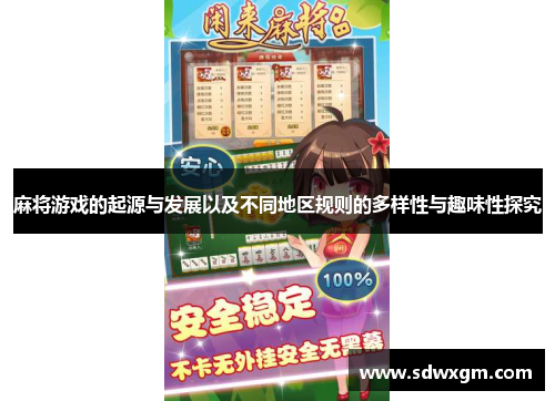 麻将游戏的起源与发展以及不同地区规则的多样性与趣味性探究