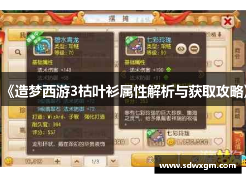 《造梦西游3枯叶衫属性解析与获取攻略》