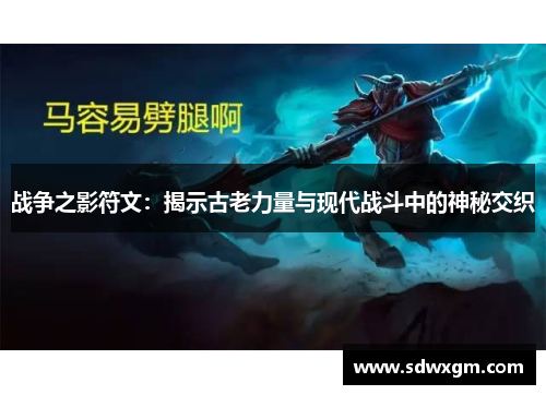 战争之影符文：揭示古老力量与现代战斗中的神秘交织