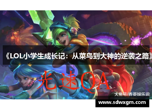《LOL小学生成长记：从菜鸟到大神的逆袭之路》