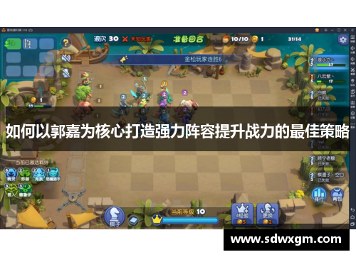 如何以郭嘉为核心打造强力阵容提升战力的最佳策略