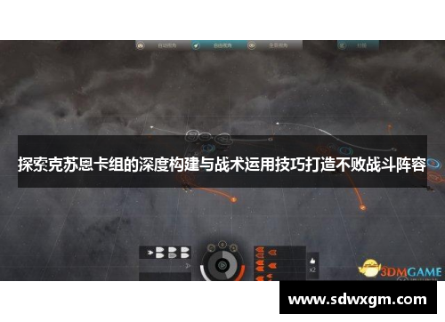 探索克苏恩卡组的深度构建与战术运用技巧打造不败战斗阵容