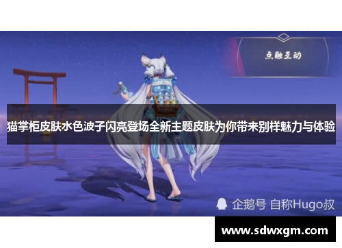 猫掌柜皮肤水色波子闪亮登场全新主题皮肤为你带来别样魅力与体验