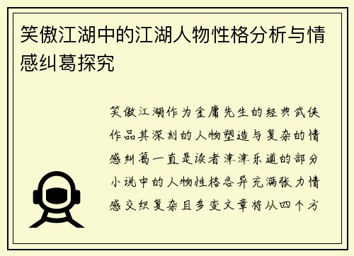 笑傲江湖中的江湖人物性格分析与情感纠葛探究