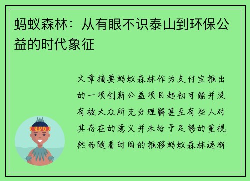 蚂蚁森林：从有眼不识泰山到环保公益的时代象征