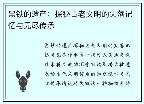 黑铁的遗产：探秘古老文明的失落记忆与无尽传承