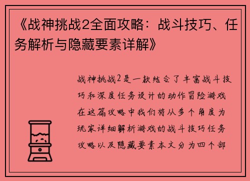 《战神挑战2全面攻略：战斗技巧、任务解析与隐藏要素详解》