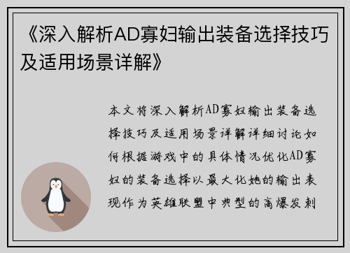 《深入解析AD寡妇输出装备选择技巧及适用场景详解》