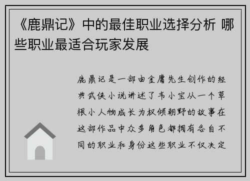 《鹿鼎记》中的最佳职业选择分析 哪些职业最适合玩家发展