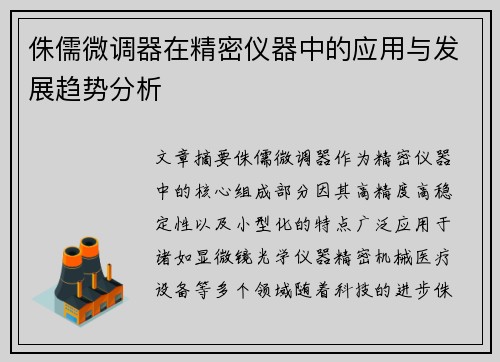 侏儒微调器在精密仪器中的应用与发展趋势分析