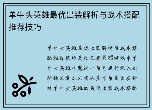 单牛头英雄最优出装解析与战术搭配推荐技巧
