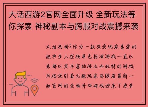 大话西游2官网全面升级 全新玩法等你探索 神秘副本与跨服对战震撼来袭