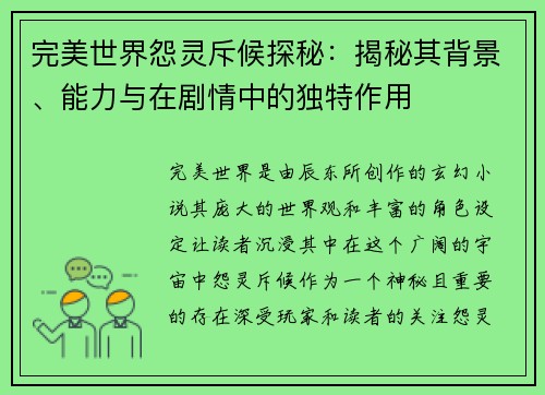 完美世界怨灵斥候探秘：揭秘其背景、能力与在剧情中的独特作用