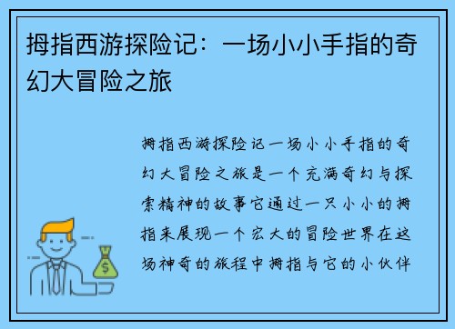 拇指西游探险记：一场小小手指的奇幻大冒险之旅