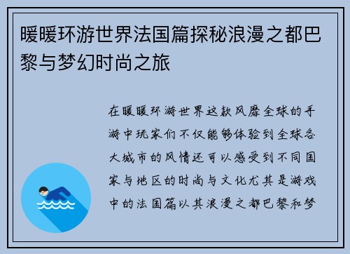 暖暖环游世界法国篇探秘浪漫之都巴黎与梦幻时尚之旅