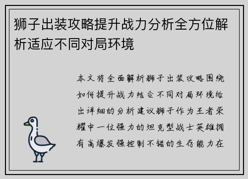 狮子出装攻略提升战力分析全方位解析适应不同对局环境
