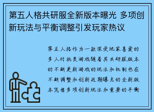 第五人格共研服全新版本曝光 多项创新玩法与平衡调整引发玩家热议
