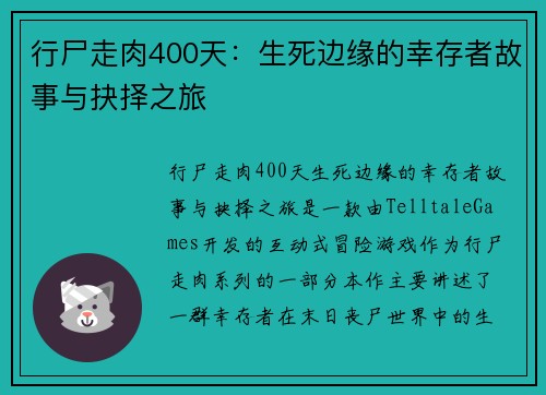 行尸走肉400天：生死边缘的幸存者故事与抉择之旅