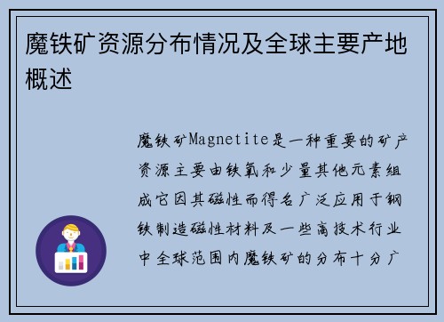 魔铁矿资源分布情况及全球主要产地概述