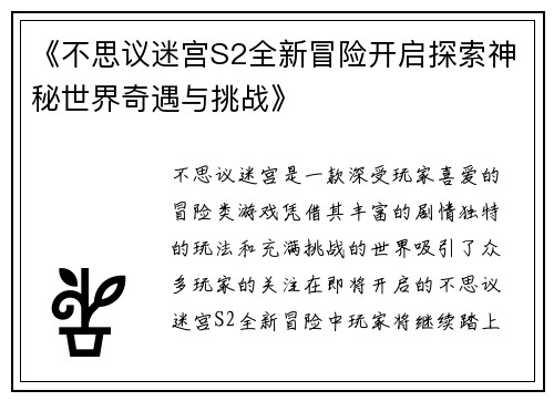 《不思议迷宫S2全新冒险开启探索神秘世界奇遇与挑战》