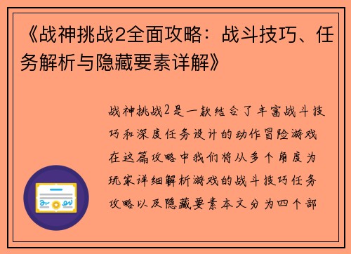 《战神挑战2全面攻略：战斗技巧、任务解析与隐藏要素详解》