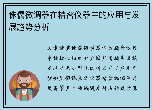 侏儒微调器在精密仪器中的应用与发展趋势分析