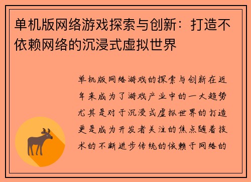 单机版网络游戏探索与创新：打造不依赖网络的沉浸式虚拟世界