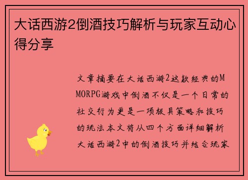 大话西游2倒酒技巧解析与玩家互动心得分享